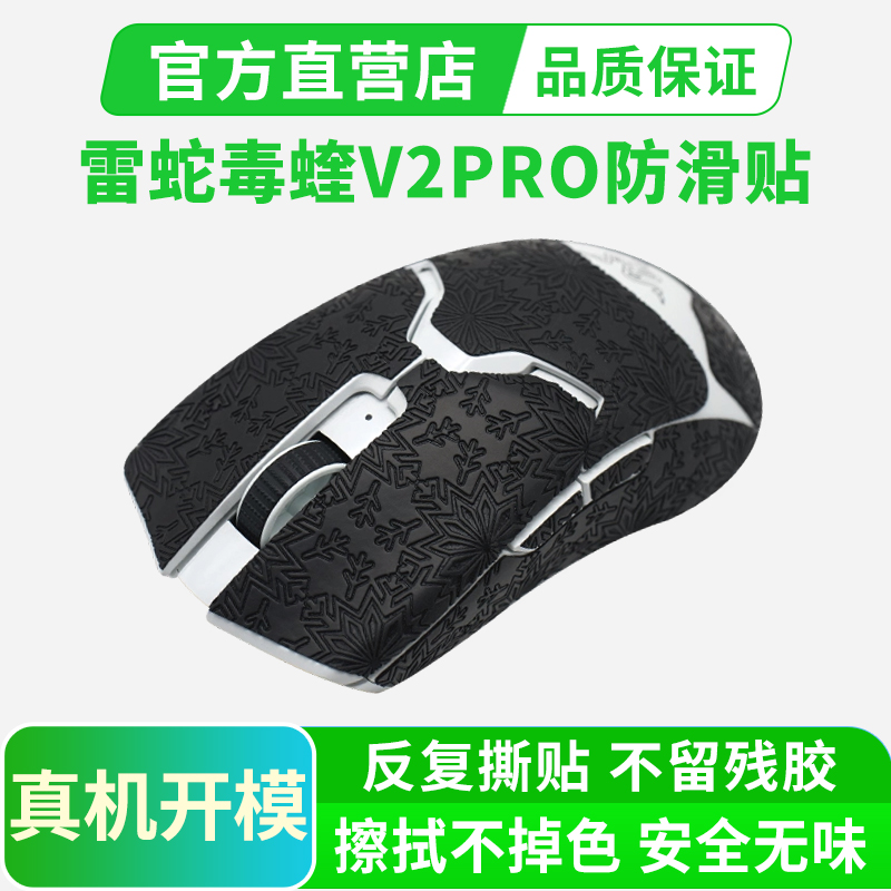 毒蝰V2鼠标防滑贴全包贴纸