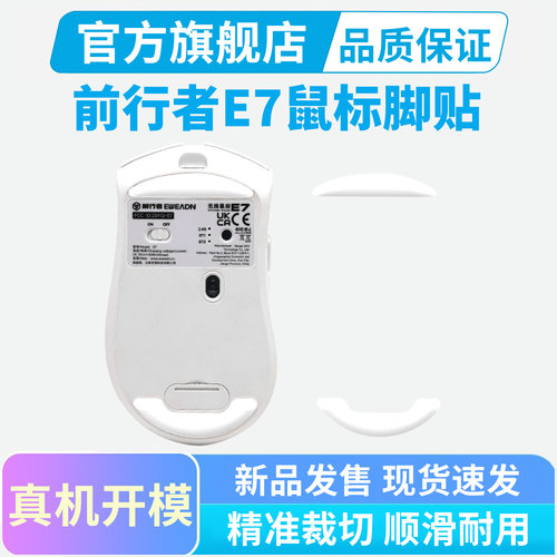 适用前行者E7鼠标脚贴冰版特氟龙弧边脚垫PRO专用替换型足贴顺滑