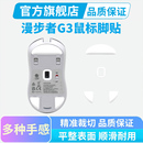 适用漫步者G3MPRO鼠标脚贴G5Mpro/EX7ULTRA足贴冰版弧边顺滑耐磨