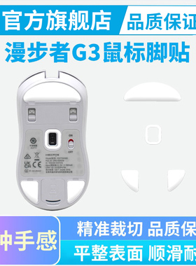 适用漫步者G3MPRO鼠标脚贴G5Mpro/EX7ULTRA足贴冰版弧边顺滑耐磨