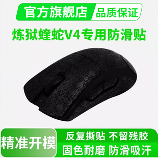 鼠标防滑贴适用Razer雷蛇炼狱蝰蛇V4专业版 无线电竞游戏全包贴纸