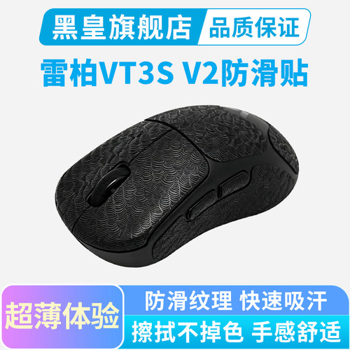 适用雷柏VT3S V2鼠标防滑贴超薄Air Max大师版全包吸汗贴汗手保护