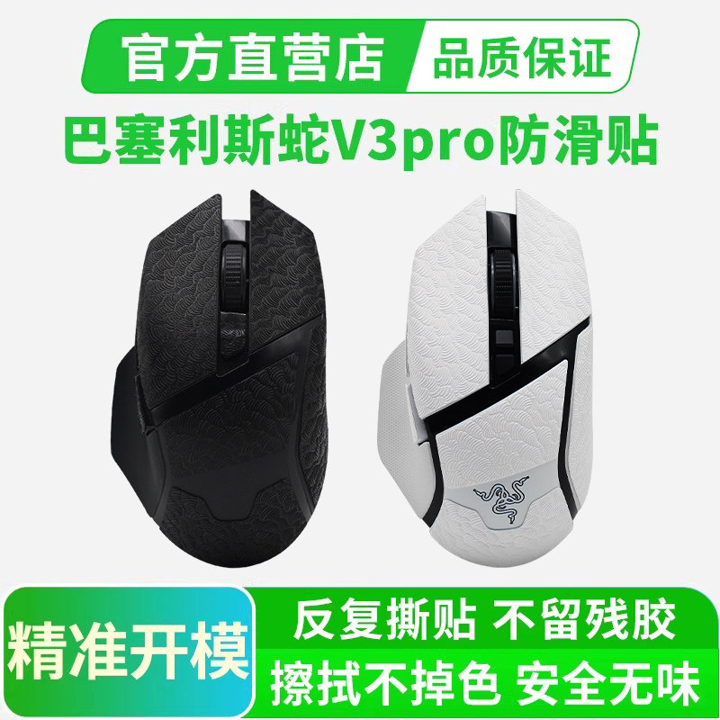 超薄鼠标防滑贴适用雷蛇巴塞利斯蛇V3 PRO/V3X极速版V2全包吸汗贴