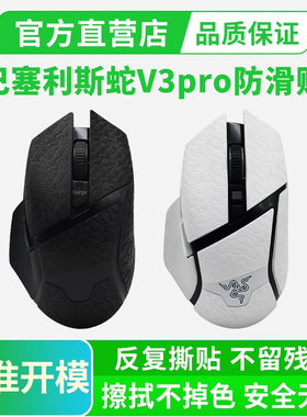 超薄鼠标防滑贴适用雷蛇巴塞利斯蛇V3 PRO/V3X极速版V2全包吸汗贴