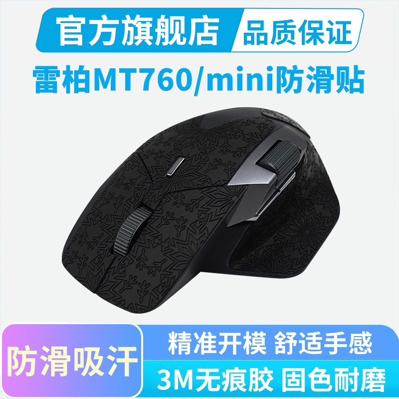 适用雷柏MT760鼠标防滑贴MT760mini防汗手侧裙吸汗贴全包办公耐磨