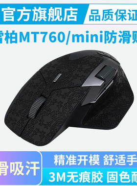适用雷柏MT760鼠标防滑贴MT760mini防汗手侧裙吸汗贴全包办公耐磨