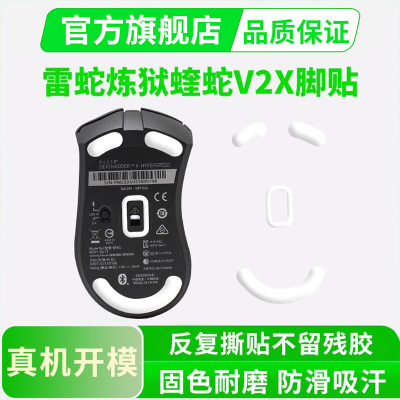 ice冰版脚贴适用炼狱蝰蛇V2X极速版鼠标脚贴标准版特氟龙足贴脚垫