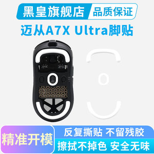黑皇鼠标脚贴适用迈从A7X Ultra镁合金无线鼠标脚垫冰版足贴替换
