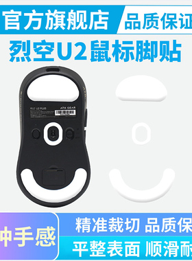 黑皇电竞鼠标脚贴适用ATK烈空U2 SE/PLUS/PROMAX鼠标替换脚垫足贴