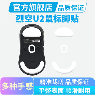 黑皇电竞鼠标脚贴适用ATK烈空U2 SE/PLUS/PROMAX鼠标替换脚垫足贴