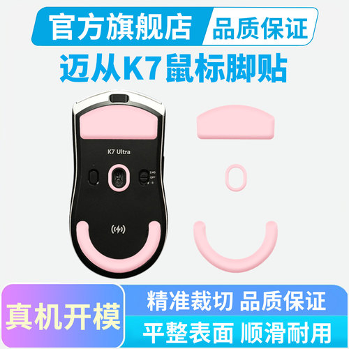 适用MCHOSE迈从K7 V2 Ultra鼠标脚贴特氟龙替换足贴冰版耐磨脚垫