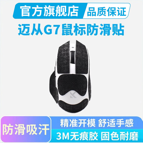 黑皇鼠标防滑贴适用迈从G7鼠标贴全包保护贴纸办公电竞游戏防汗手
