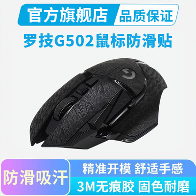 超薄鼠标防滑贴适用罗技G502有线无线版hero聚氨酯全包吸汗贴耐磨