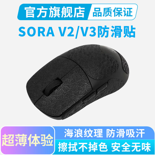 Ninjusto SORA V3鼠标防滑贴V2全包超薄吸汗贴纸保护膜掌心防汗手