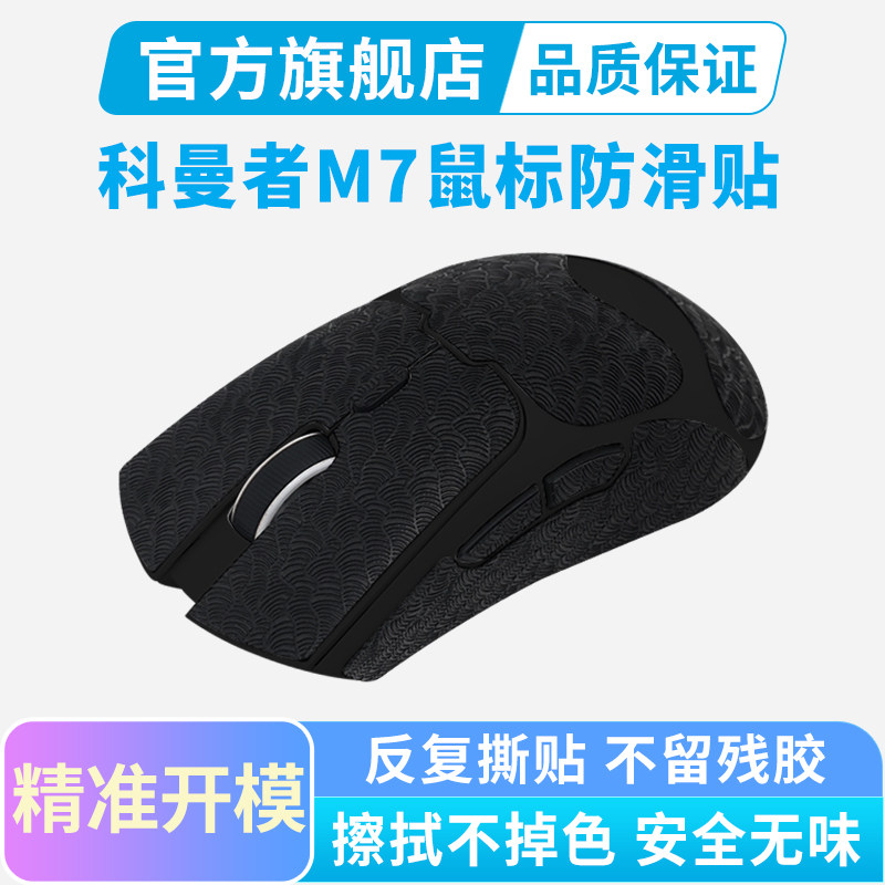 适用科曼者M7鼠标防滑贴超薄全包防汗手保护贴膜办公游戏掌心贴纸图片