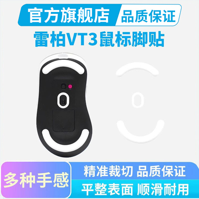 鼠标脚贴适用雷柏VT3 PRO轻量化一代Max VT3S脚垫替换足贴VT0双8K