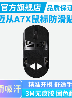 超薄鼠标防滑贴适用迈从A7X Ultra镁合金无线鼠标贴吸汗贴纸保护