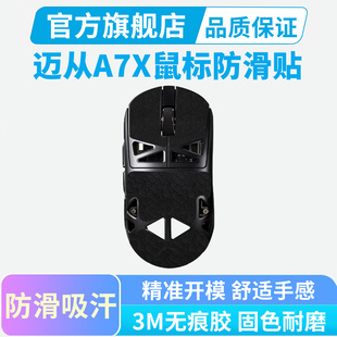 适用迈从A7X鼠标防滑贴超薄Ultra镁合金无线鼠标贴吸汗贴纸保护