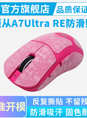 超薄鼠标防滑贴迈从A7 Ultra RE鼠标贴全包吸汗贴纸电竞保护黑皇