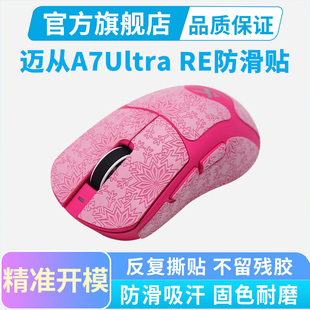 超薄鼠标防滑贴迈从A7 Ultra RE鼠标贴全包吸汗贴纸电竞保护黑皇