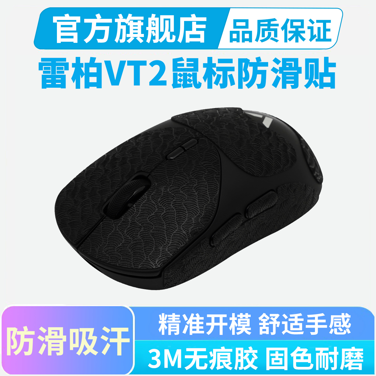 超薄鼠标防滑贴适用雷柏VT2 MAX电竞全包吸汗贴VT1鼠标按键贴纸