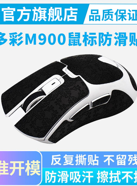 黑皇鼠标防滑贴适用DELUX多彩M900 PRO鼠标全包吸汗贴纸M800mini
