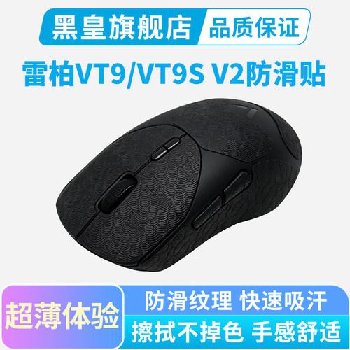 超薄鼠标防滑贴适用雷柏VT9s V2吸汗贴纸vt9v2 air max全包保护贴