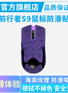 超薄鼠标防滑贴适用前行者S9 PRO无线鼠标Ultra大师版全包贴纸