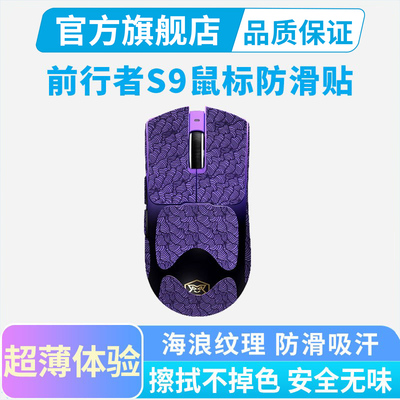超薄款鼠标防滑贴适用前行者S9 PRO无线鼠标Ultra全包贴纸聚氨酯