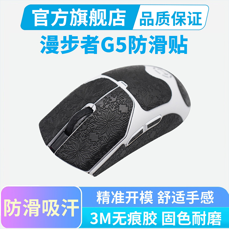 黑皇鼠标防滑贴适用漫步者G5M鼠标贴纸g5mpro吸汗贴保护贴膜全包