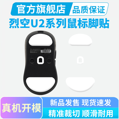 适用ATK烈空U2鼠标脚贴ultra V2mini大师鼠标垫替换脚垫足贴顺滑