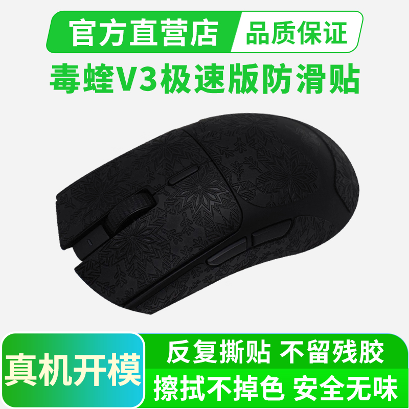 黑皇电竞鼠标防滑贴适用雷蛇毒蝰V3极速版吸汗耐脏全包保护贴纸