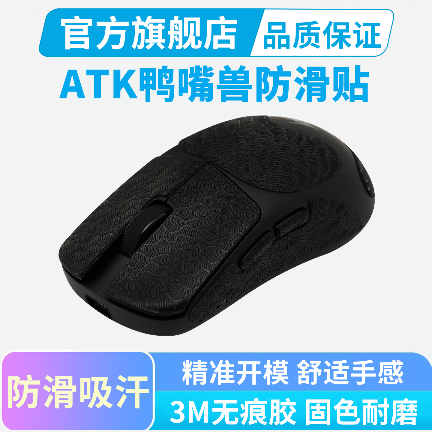 超薄鼠标防滑贴适用ATK鸭嘴兽ultra鼠标贴纸防汗手吸汗全包保护膜