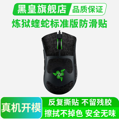 雷蛇鼠标防滑贴适用炼狱蝰蛇标准版有线DeathAdder吸汗贴纸全包