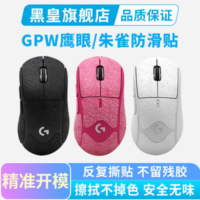 黑皇电竞鼠标防滑贴适用GPW4代粉