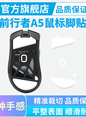 黑皇鼠标脚贴适用前行者A5Pro/Ultra冰版脚垫替换足贴顺滑X23/S9