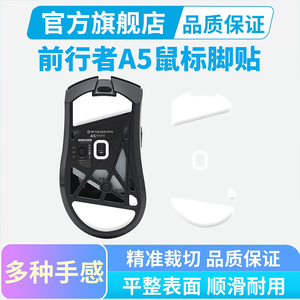 黑皇鼠标脚贴适用前行者A5Pro/Ultra冰版脚垫替换足贴顺滑X23/S9
