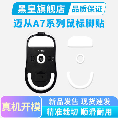 黑皇电竞适用迈从A7PRO鼠标脚贴冰版M7 L7 Ultra特氟龙弧边脚垫
