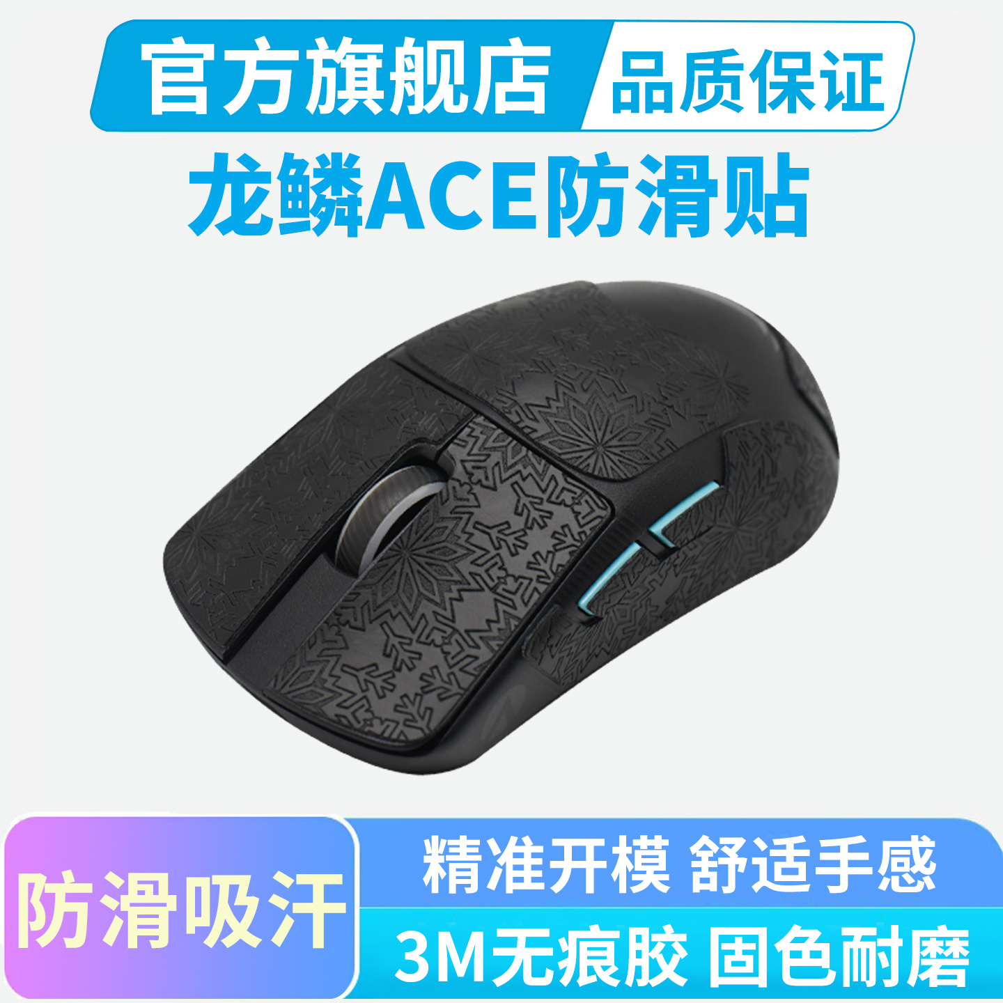 龙鳞ACE鼠标防滑贴全包保护贴