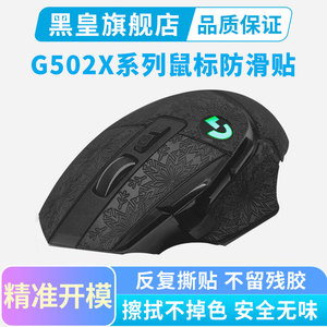 鼠标防滑贴罗技G502 X PLUS无线/有线专用侧边配套吸汗贴游戏男生