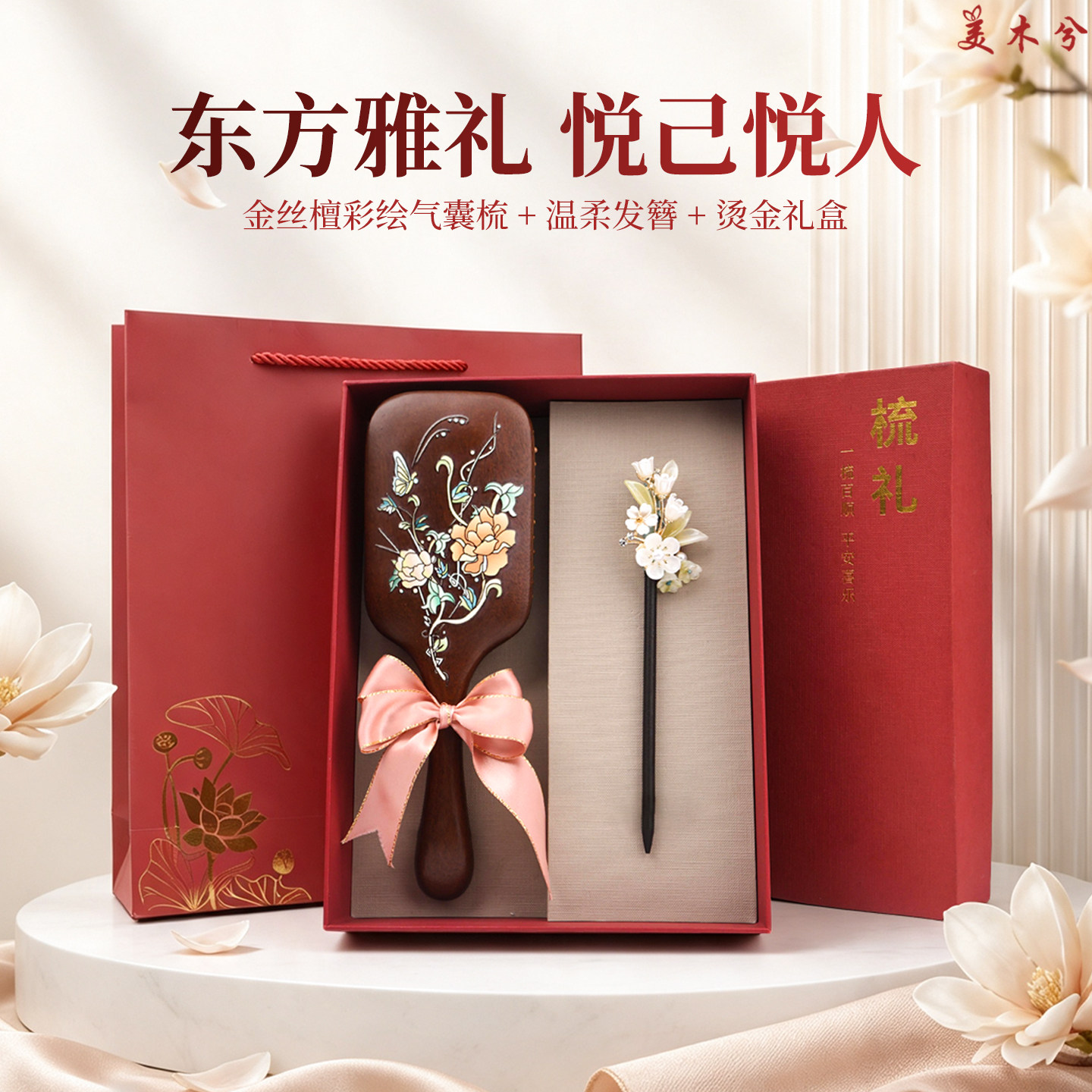 美木兮金丝檀木气囊梳发簪发饰套装闺蜜生日礼品妈妈退休惊喜礼物