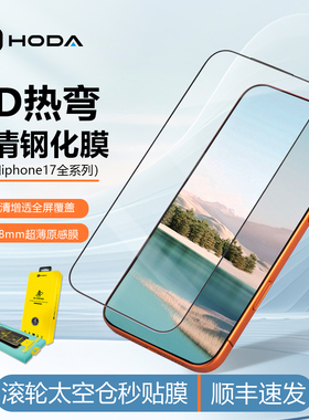 HODA好贴适用iphone17promax钢化膜3D热弯高清增透手机贴膜苹果16手机屏幕保护膜Air全屏覆盖15防摔防刮