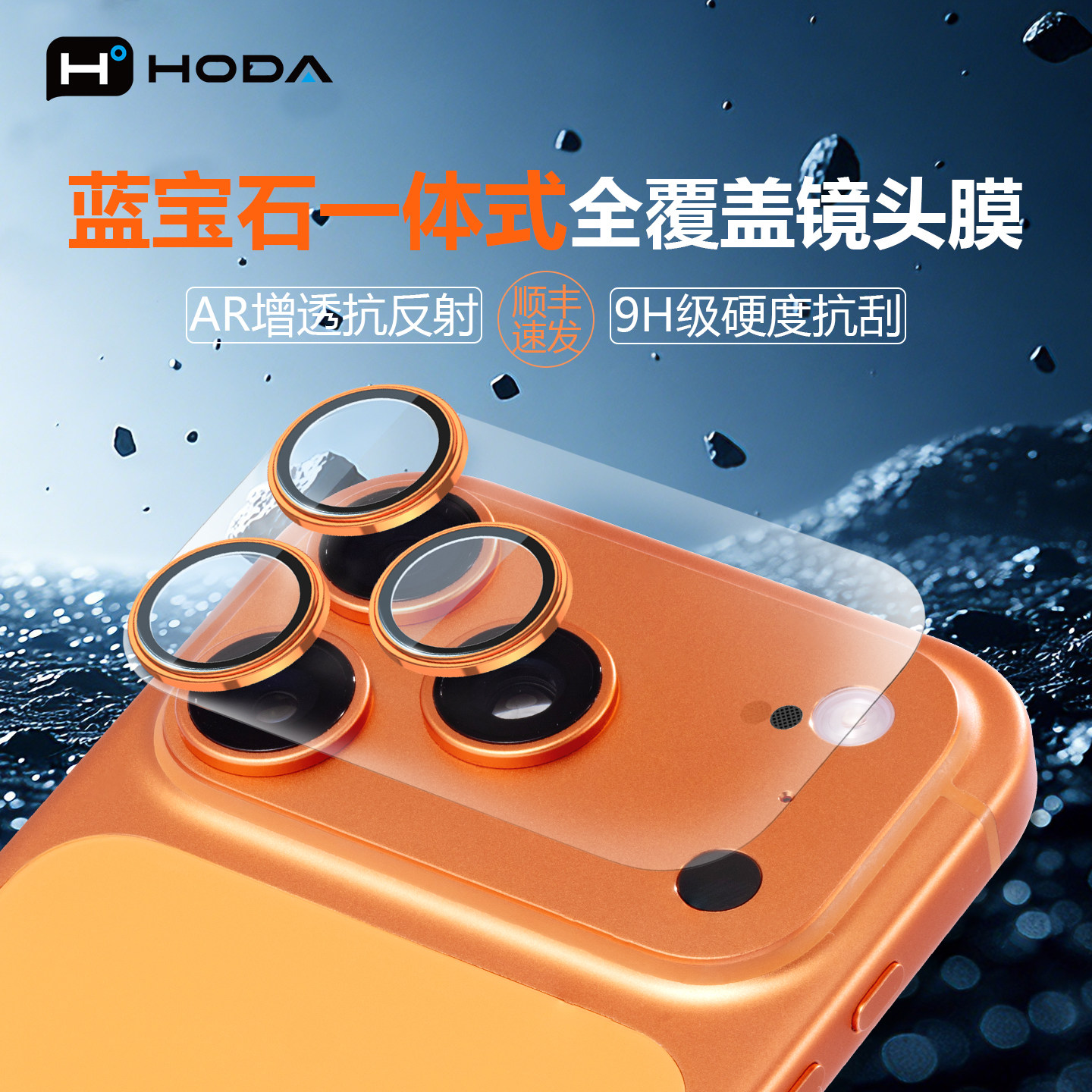 HODA好贴适用iPhone17ProMax镜头膜一体式底座蓝宝