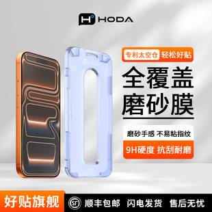 HODA好贴适用iPhone17ProMax手机钢化膜电竞磨砂雾面苹果16Pro手机贴膜15除尘太空舱air防摔防刮全屏覆盖