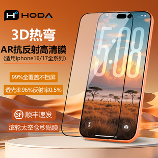 HODA好贴适用苹果17ProMax钢化膜3D热弯AR抗反射高清增透手机贴膜iphone16Pro屏幕保护膜Air全屏覆盖15防摔