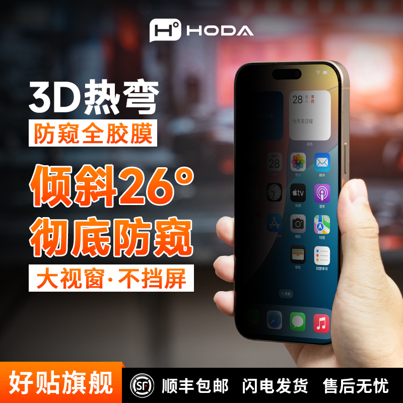 3D热弯HODA防窥膜苹果17