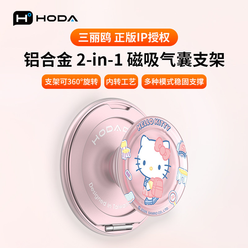HODA好贴【三丽鸥】铝合金气囊磁吸手机支架适用苹果三星华为透明防摔伸缩指环扣桌面360度旋转拆卸折叠吸附