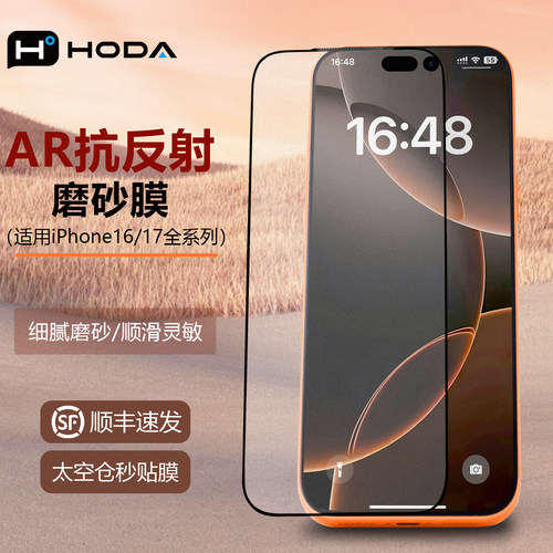 HODA好贴苹果17AR抗反射磨砂膜