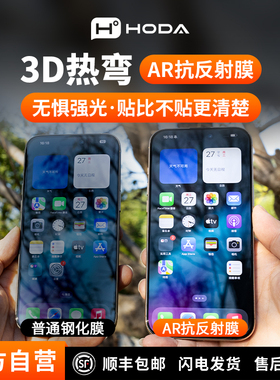 HODA好贴3D热弯膜AR抗反射适用苹果17ProMax超高清16Pro大视窗钢化膜Air手机膜15