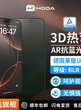 HODA好贴适用iphone17promax3D热弯AR抗反射钢化膜苹果16pro德国莱茵BLR60抗蓝光手机贴膜air全屏覆盖保护膜